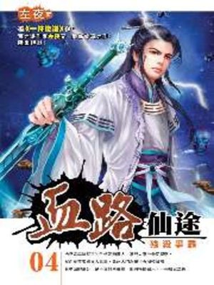 cover image of 血路仙途04